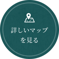 詳しいマップを見る