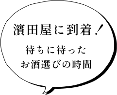 濱田屋に到着!待ちに待ったお酒選びの時間