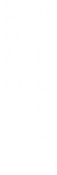 好きだからこそ、繋げたい。