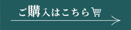 ご購入はこちら